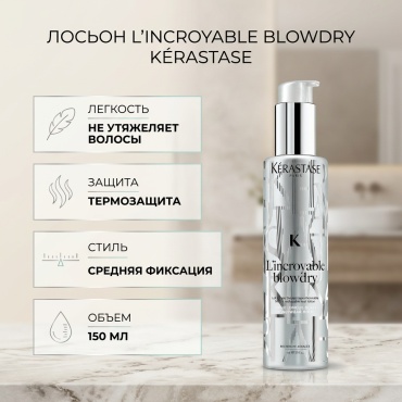 Kerastase LIncroyable Blowdry лосьон средняя фиксация 150 мл