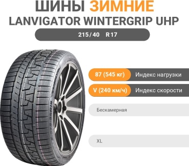 Lanvigator WinterGrip UHP 215/40 R17 87 V без шипов