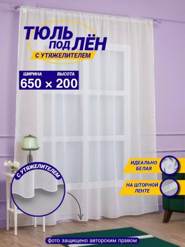 Тюль 650x200 см 1 шт, полиэстер, белый
