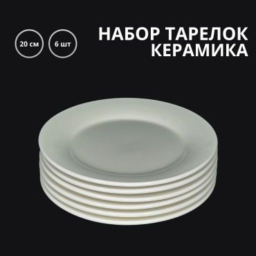 Набор тарелок ZAREMA HOME 10x20 см, 6 шт, керамика