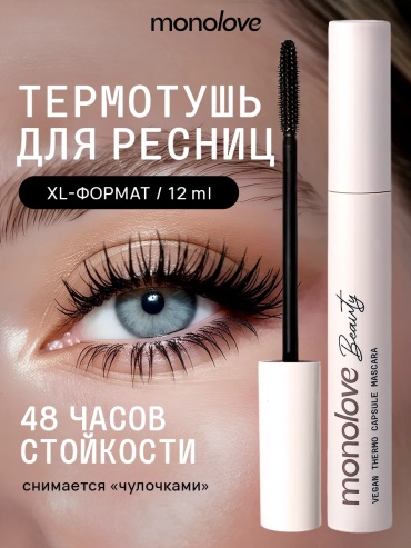 Тушь для ресниц MonoLove vegan thermo capsule mascara / black, удлиняющая, подкручивающая черный