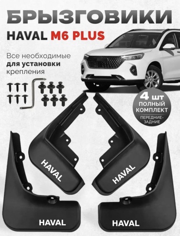 Комплект для Haval M6 2021-2025