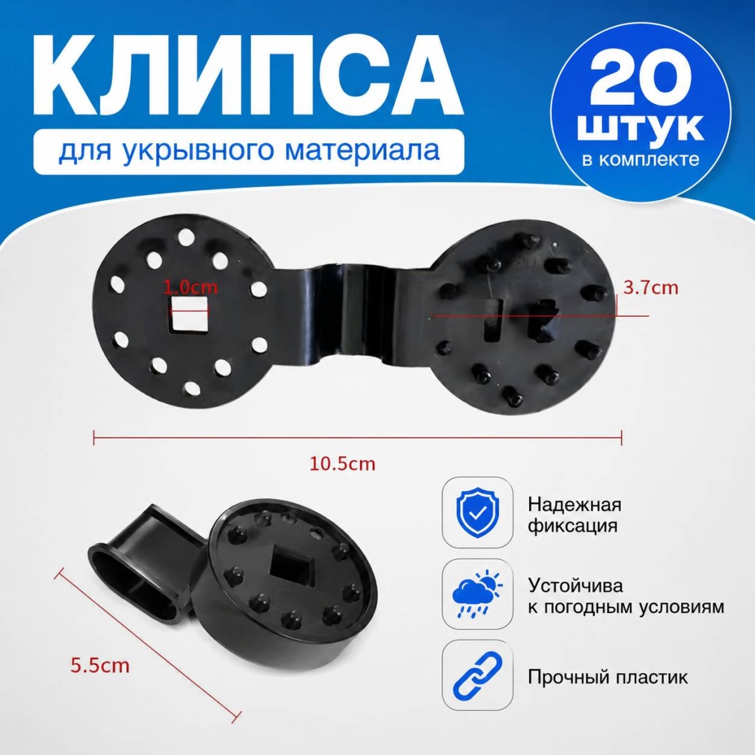 Клипса для укрывного материала Универсальная, пластик