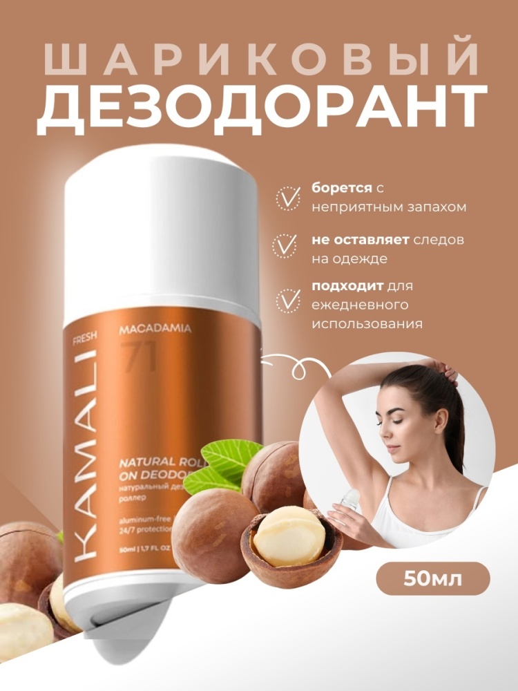 KAMALI Натуральный дезодорант-роллер FRESH MACADAMIA стик для тела 50 мл
