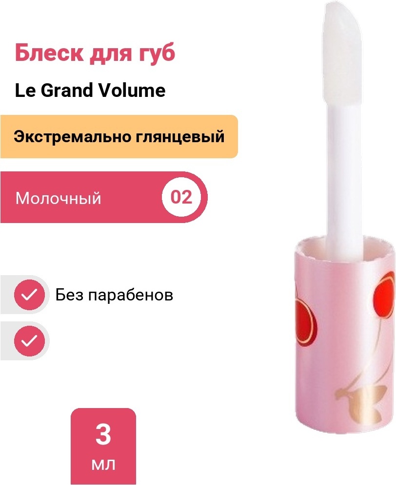 Vivienne Sabo Le Grand Volume блеск для губ 02 Молочный