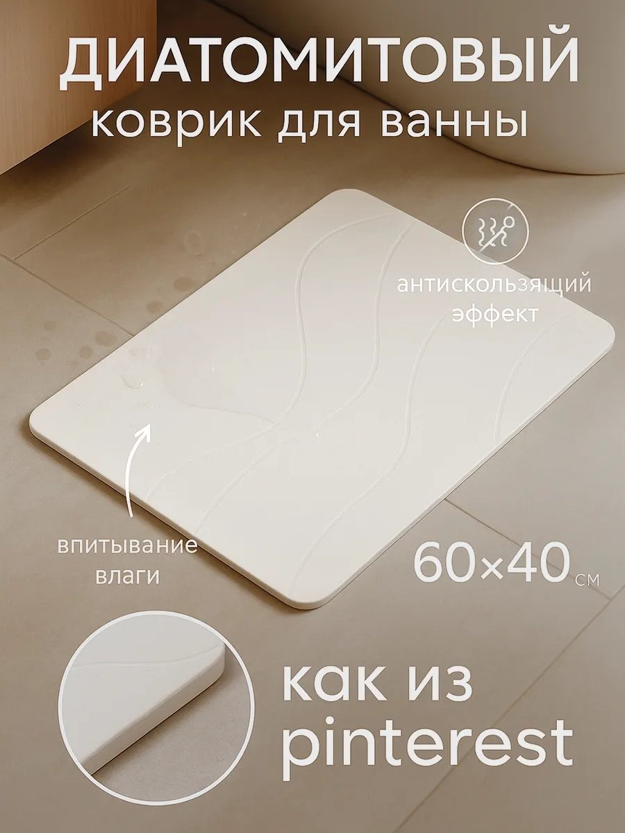 Коврик 692546762 60x40 см, диатомит