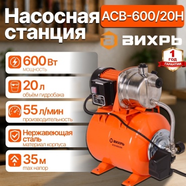 Автоматическая насосная станция 600 Вт АСВ-600/20Н Вихрь корпус насоса нерж.сталь, гидроаккумулятор 20 л, глубина 9 м, макс. подача 55 л/мин, макс. напор 35 м, диаметр вход/выход 1" дюйм (25 мм) 68/1/14