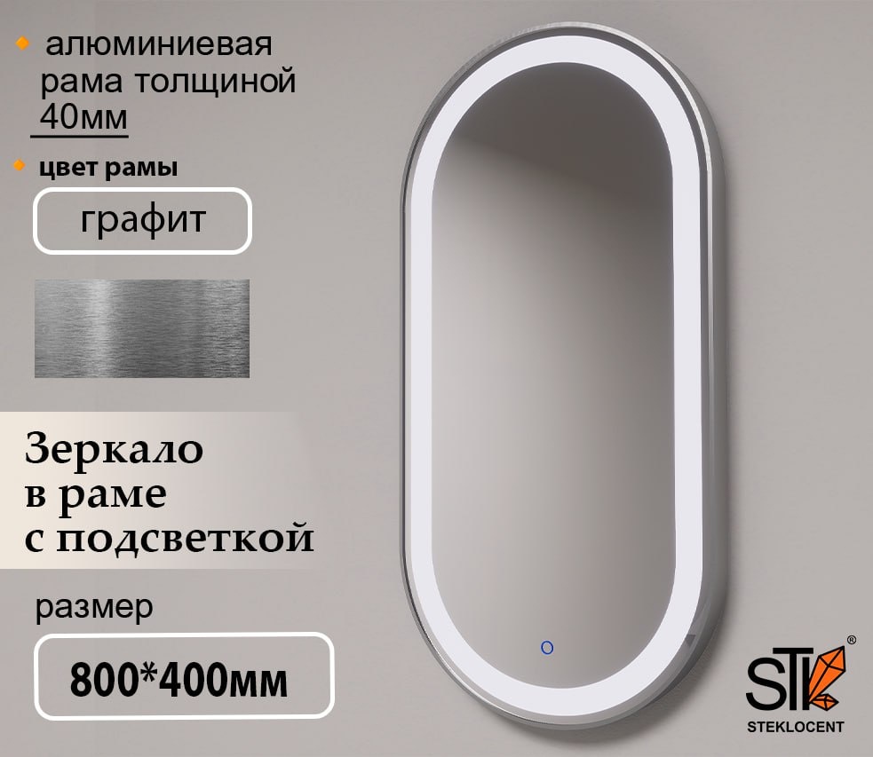 Зеркало настенное STEKLOCENT 40x80 см