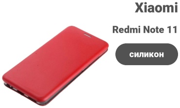 Чехол Smart для Xiaomi Redmi Note 11 красный