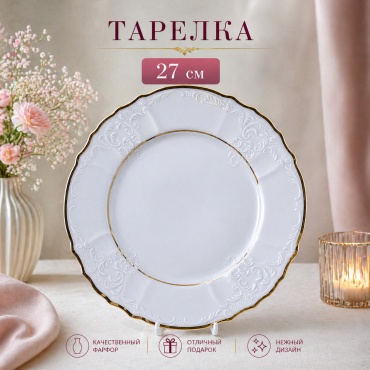 Тарелка Thun 1794 27 см, 6 шт, фарфор
