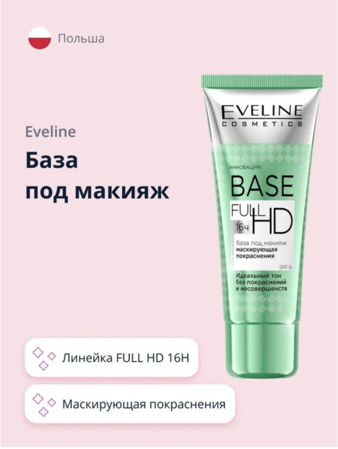 Eveline Cosmetics BASE FULL HD основа под макияж для лица 30 мл