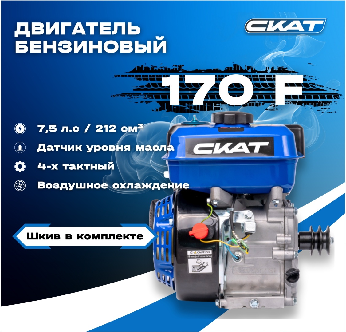 Двигатель СКАТ бензиновый 170F 7.5 л.с.