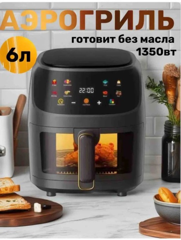 Аэрогриль 603972721 6 л черный
