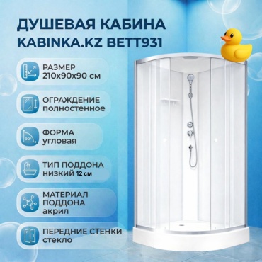 Душевая кабина KABINKA.KZ BETT931, 210х90 см, низкий поддон