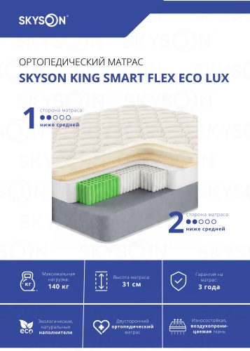 Матрас SkySon King Smart Flex Eco Lux, 120x185x31 см
