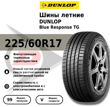 DUNLOP Blue Response 225/60 R17 99 V без шипов