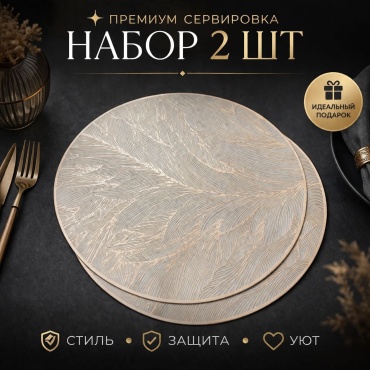 Набор для сервировки 2 шт, ПВХ