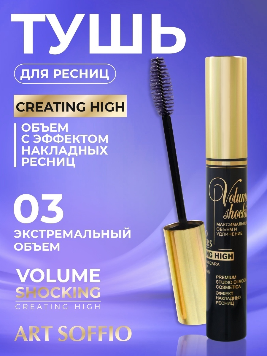 Тушь для ресниц ART SOFFIO Volume для объема, подкручивающая черный