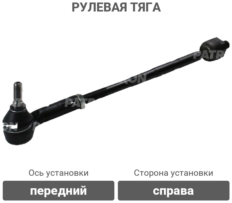 PATRON рулевая тяга PS2021R
