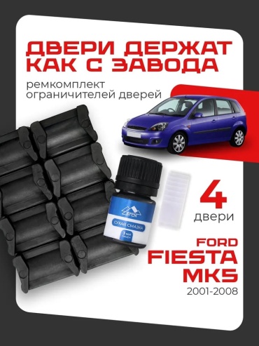 LEFENT ремкомплект ограничителей 2001-2008 Ford Fiesta