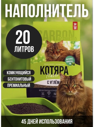КОТЯРА Nature с углем бентонитовый впитывающий 20 л 8.4 кг
