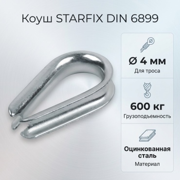 STARFIX коуш SMP-76793-1, оцинкованная сталь