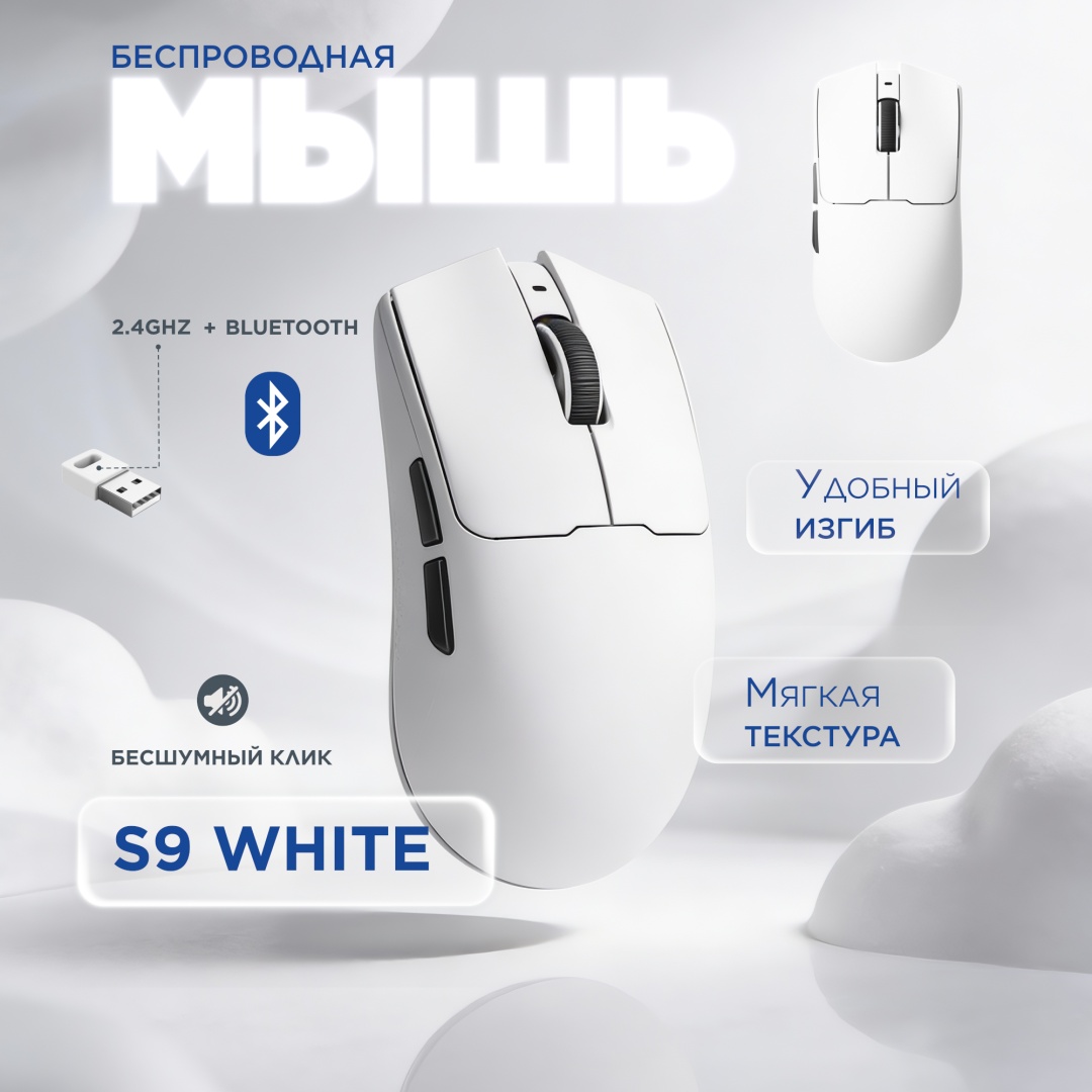 Мышь S9 белый