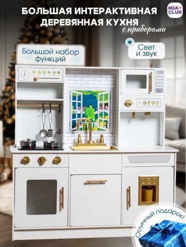 Набор MIA CLUB Кухня