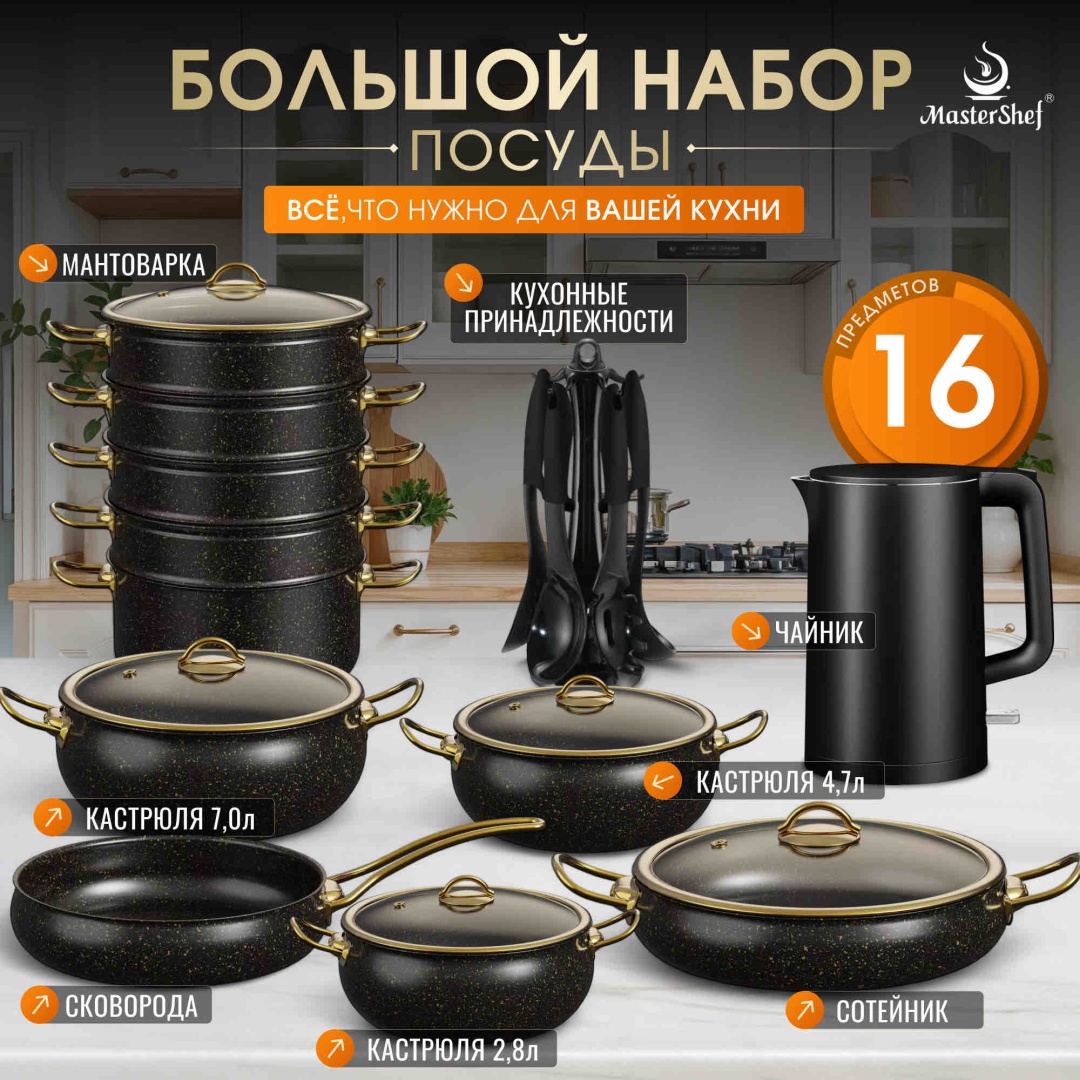 Смешанный набор MasterShef 16 в 1