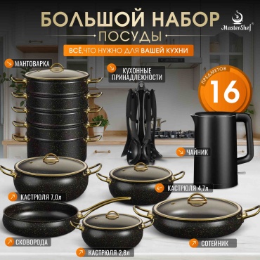 Смешанный набор MasterShef 16 в 1