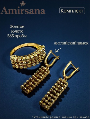 Amirsana (кольцо и серьги) 38837476622 вес 9.9 г золото, без вставок