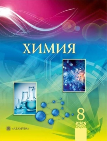 Учебник Усманова М., Сакарьянова К., Сахариева Б.: Химия. 8 класс