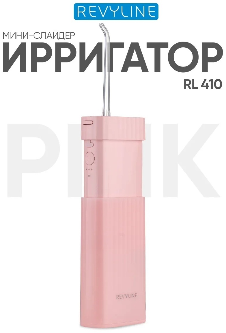 Revyline ирригатор RL 410 Pink импульсный, портативный