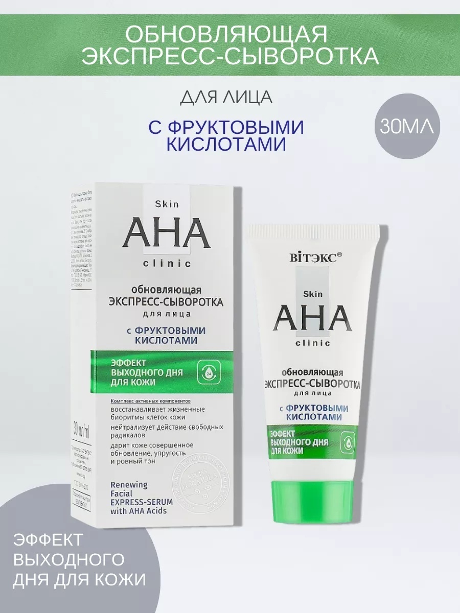 Bielita-Вiтекс сыворотка Skin AHA Clinic с фруктовыми кислотами для лица, для области вокруг глаз, для зоны декольте 30 мл