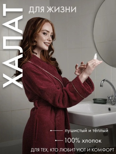 Хлопковый халат ТВОЯ ЭМОЦИЯ бордовый