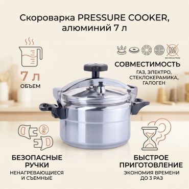 Скороварка 7 л, PRESSURE COOKER алюминий