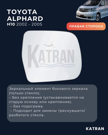Зеркальный элемент KATRAN KATALP02212R Стекло зеркала правое для Toyota Alphard 2002-2005