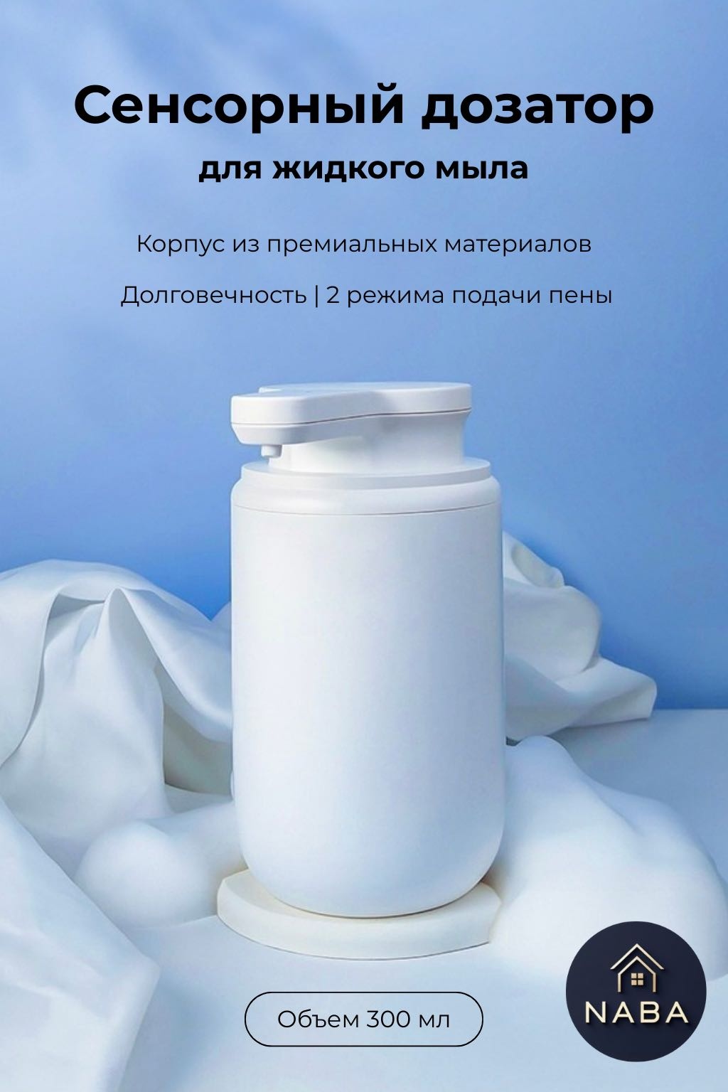 Дозатор для жидкого мыла NABA X20 Premium