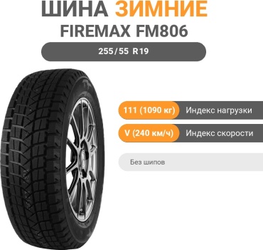 Firemax FM806 255/55 R19 111 V без шипов
