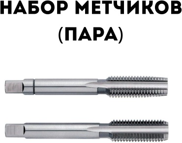 Метчик (пара) M8 0.75 мм, 2 шт