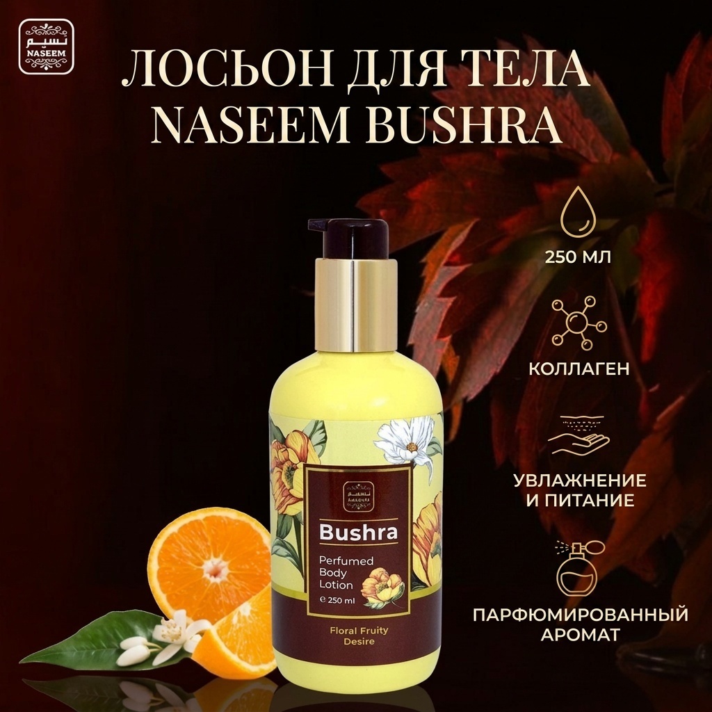 NASEEM Bushra крем для тела 250 мл