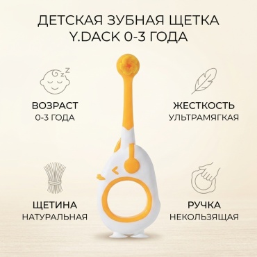 Детская зубная щетка Y.DACK 0-3 года зубная щетка ультрамягкая 1 шт