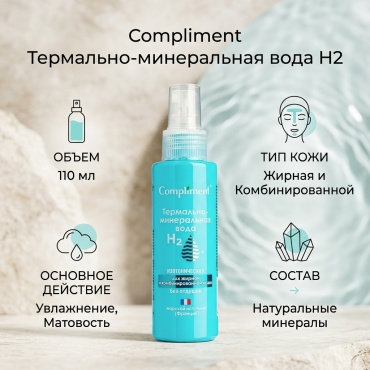 Compliment термальная вода Термально-Минеральная 110 мл