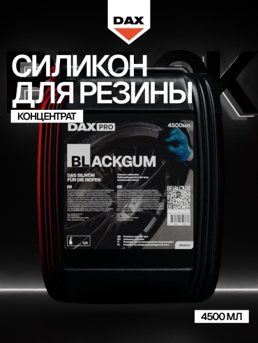 Смазка силиконовая DAX Blackgum Блэкгам 4.5 л