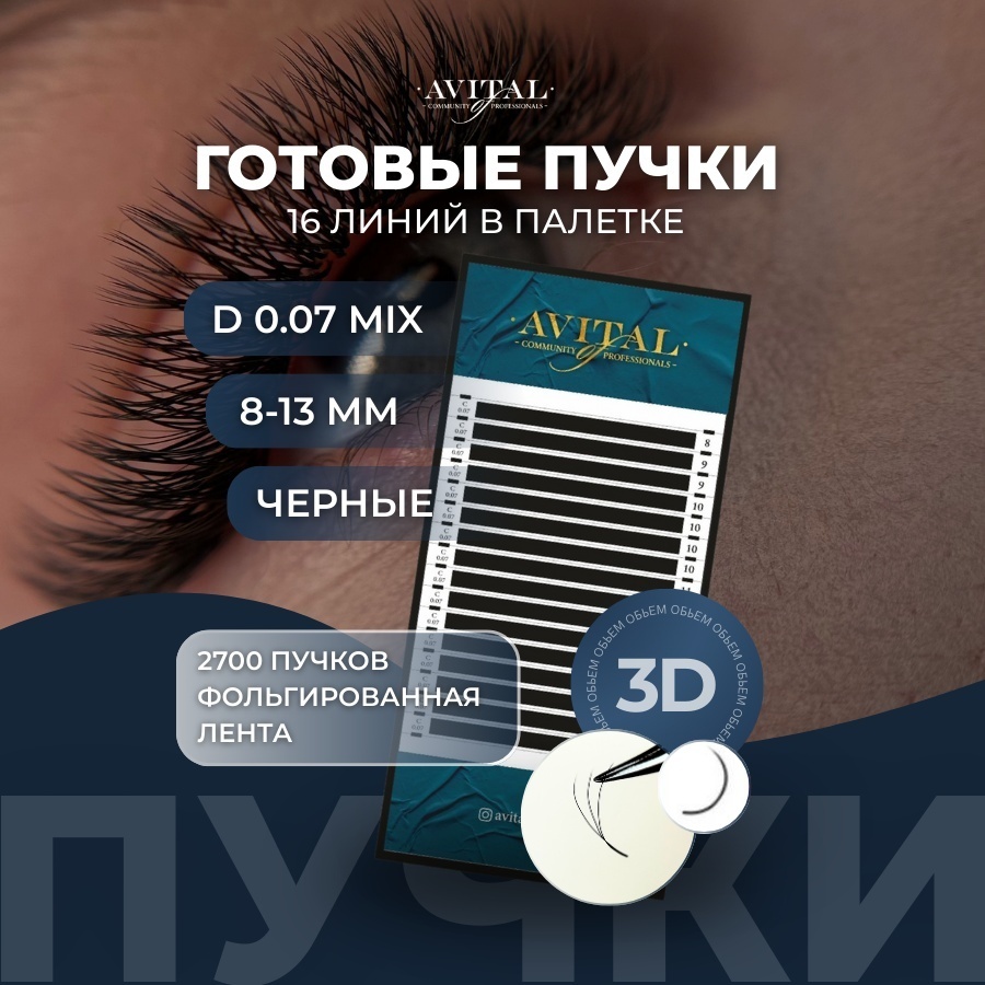 Avital пучковые 3D D 0.07 мм черный mix 8-13 мм