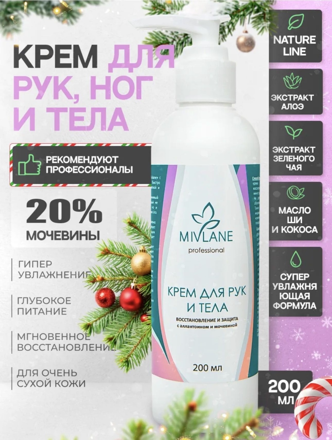 Mivlane Крем для рук и тела увлажняющий и питающий с мочевиной 200 МЛ