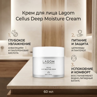 Крем LagomCellus Deep Moisture Cream для лица, для зоны декольте 60 мл