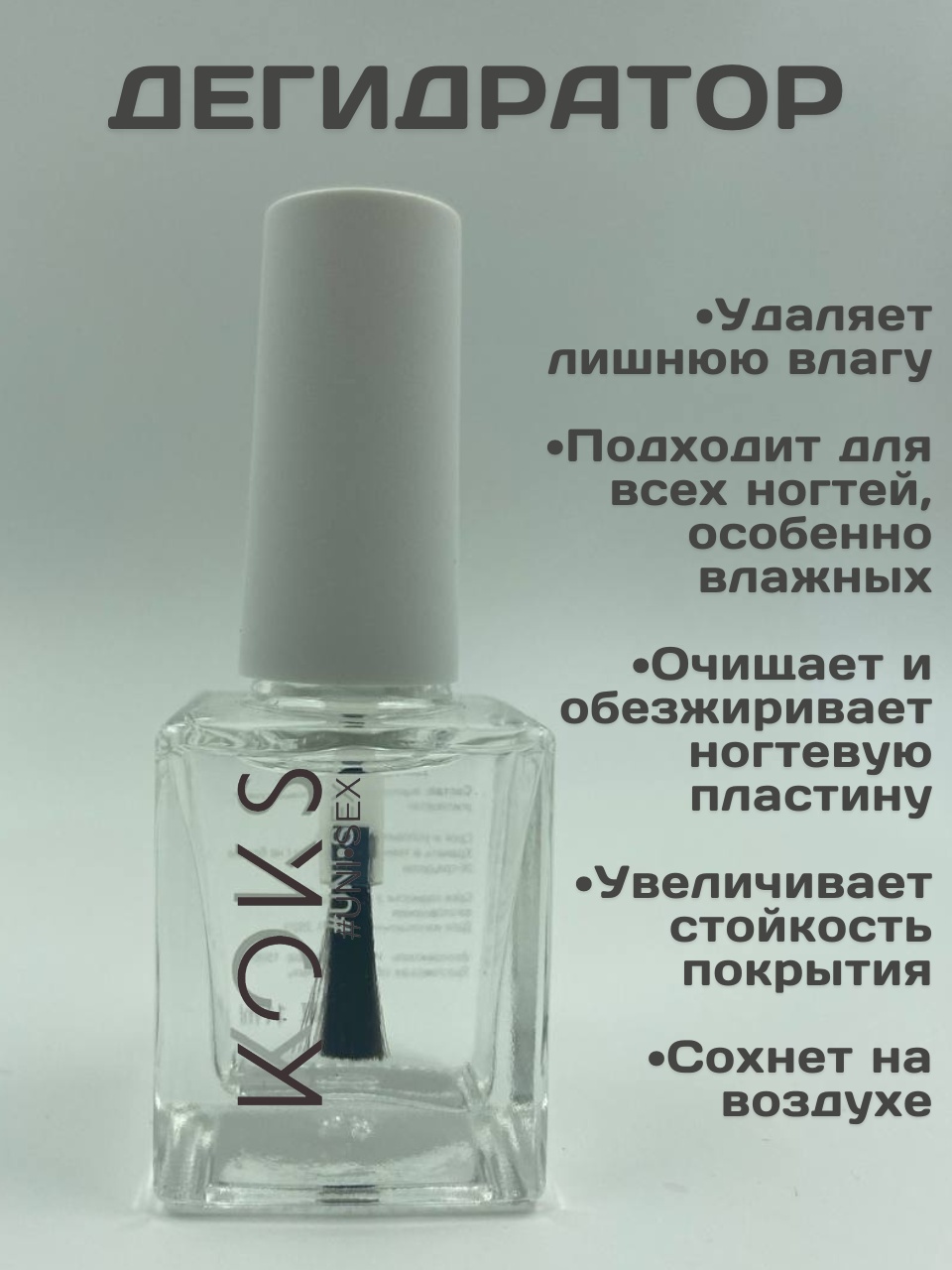 KOKS Дегидратор дегидратор 11 мл