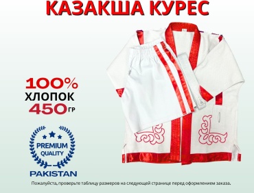 Кимоно для казакша курес белый-красный 140