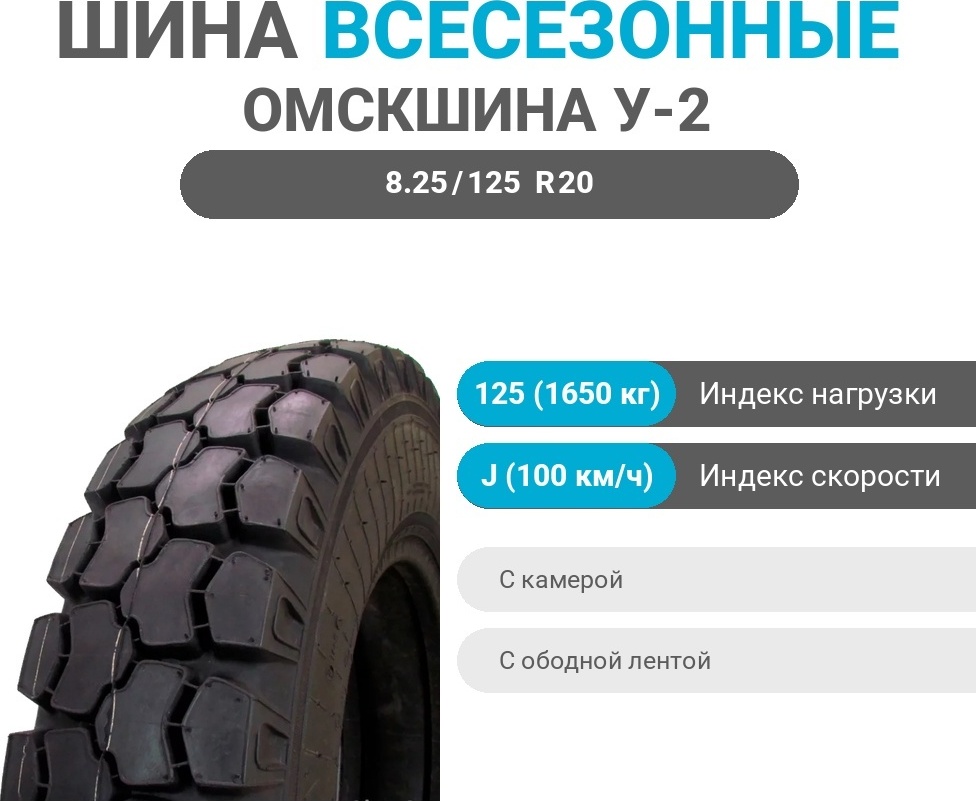 Омскшина У-2 8.25/125 R20 125J